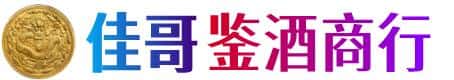 漳州佳哥鉴酒商行